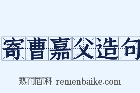 寄曹嘉父造句是什么意思的图片